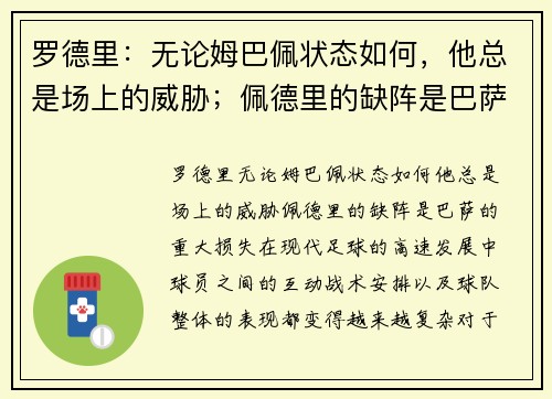 罗德里：无论姆巴佩状态如何，他总是场上的威胁；佩德里的缺阵是巴萨的重大损失