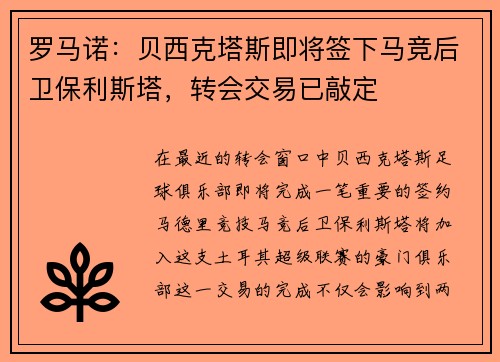 罗马诺：贝西克塔斯即将签下马竞后卫保利斯塔，转会交易已敲定