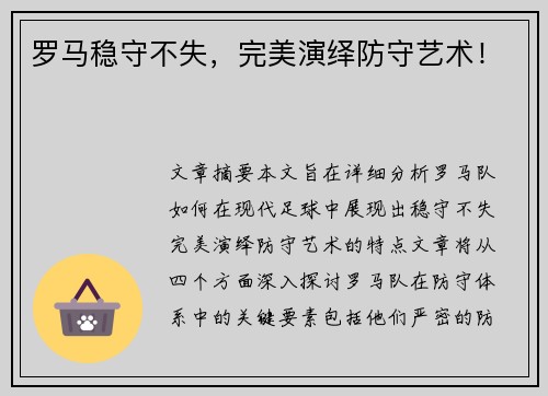 罗马稳守不失，完美演绎防守艺术！
