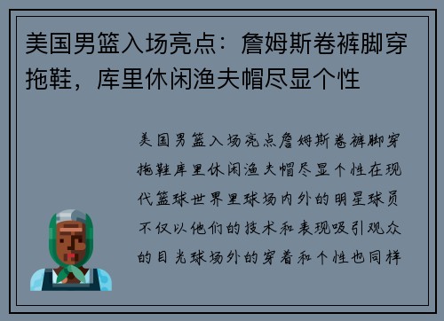 美国男篮入场亮点：詹姆斯卷裤脚穿拖鞋，库里休闲渔夫帽尽显个性