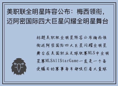 美职联全明星阵容公布：梅西领衔，迈阿密国际四大巨星闪耀全明星舞台