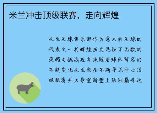 米兰冲击顶级联赛，走向辉煌