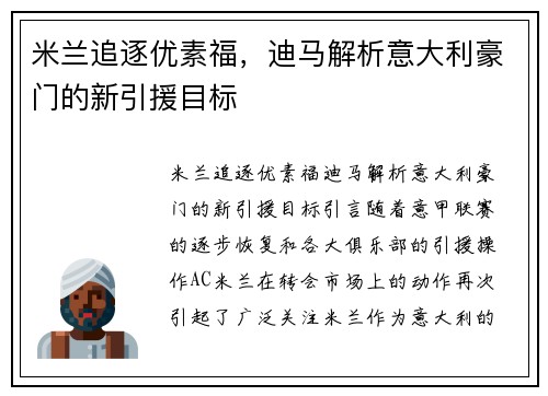 米兰追逐优素福，迪马解析意大利豪门的新引援目标