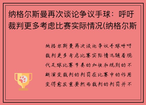 纳格尔斯曼再次谈论争议手球：呼吁裁判更多考虑比赛实际情况(纳格尔斯曼执教经历)