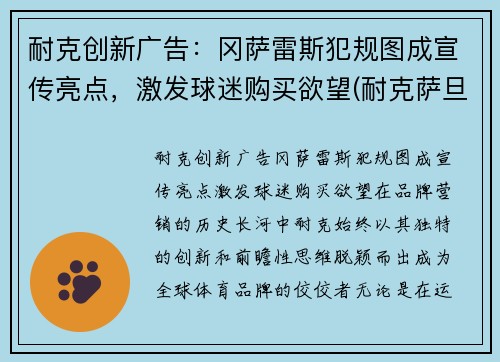 耐克创新广告：冈萨雷斯犯规图成宣传亮点，激发球迷购买欲望(耐克萨旦)