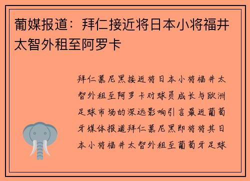 葡媒报道：拜仁接近将日本小将福井太智外租至阿罗卡