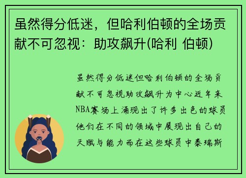 虽然得分低迷，但哈利伯顿的全场贡献不可忽视：助攻飙升(哈利 伯顿)