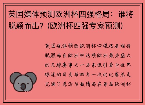 英国媒体预测欧洲杯四强格局：谁将脱颖而出？(欧洲杯四强专家预测)