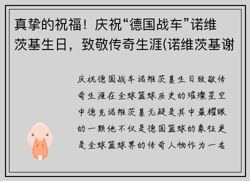 真挚的祝福！庆祝“德国战车”诺维茨基生日，致敬传奇生涯(诺维茨基谢幕战视频)