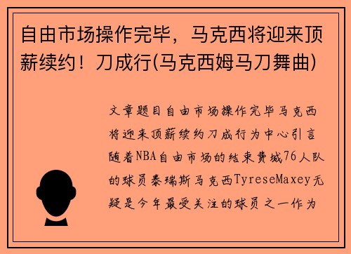 自由市场操作完毕，马克西将迎来顶薪续约！刀成行(马克西姆马刀舞曲)