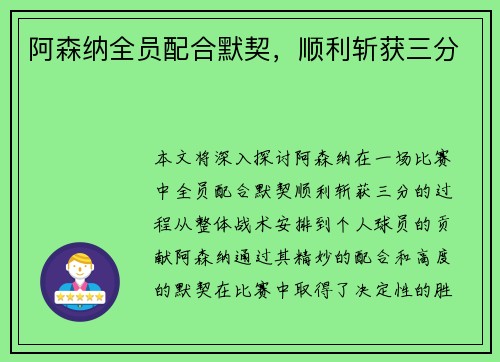 阿森纳全员配合默契，顺利斩获三分