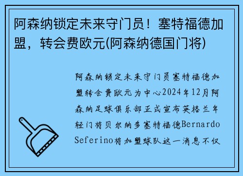 阿森纳锁定未来守门员！塞特福德加盟，转会费欧元(阿森纳德国门将)