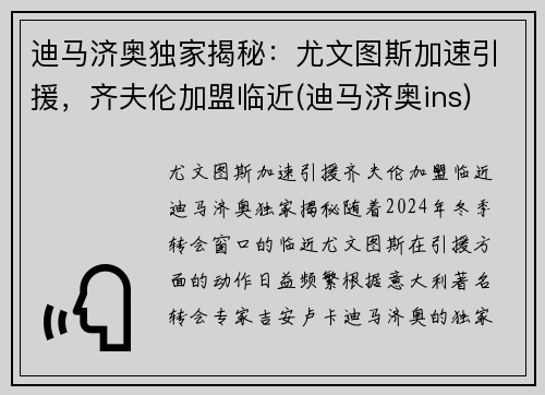 迪马济奥独家揭秘：尤文图斯加速引援，齐夫伦加盟临近(迪马济奥ins)