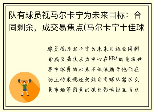 队有球员视马尔卡宁为未来目标：合同剩余，成交易焦点(马尔卡宁十佳球)