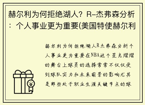 赫尔利为何拒绝湖人？R-杰弗森分析：个人事业更为重要(美国特使赫尔利身高)