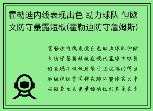 霍勒迪内线表现出色 助力球队 但欧文防守暴露短板(霍勒迪防守詹姆斯)