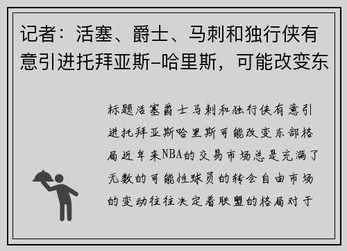 记者：活塞、爵士、马刺和独行侠有意引进托拜亚斯-哈里斯，可能改变东部格局