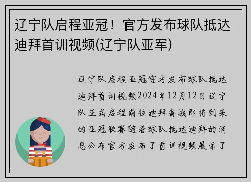 辽宁队启程亚冠！官方发布球队抵达迪拜首训视频(辽宁队亚军)
