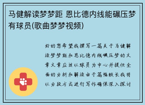 马健解读梦梦距 恩比德内线能碾压梦有球员(歌曲梦梦视频)