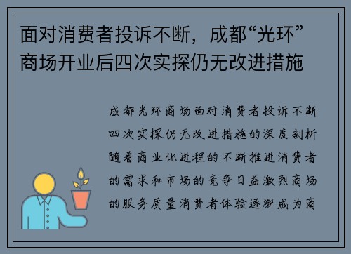 面对消费者投诉不断，成都“光环”商场开业后四次实探仍无改进措施