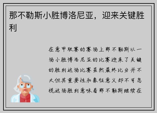 那不勒斯小胜博洛尼亚，迎来关键胜利