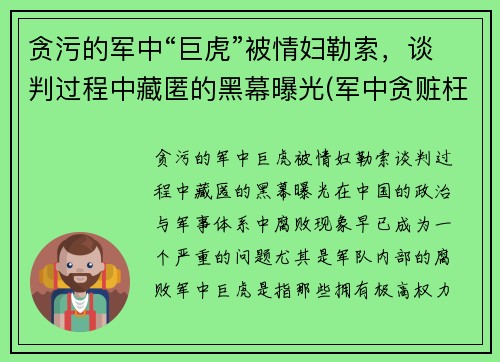 贪污的军中“巨虎”被情妇勒索，谈判过程中藏匿的黑幕曝光(军中贪赃枉法怎么处置电视剧)