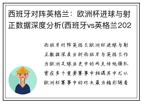 西班牙对阵英格兰：欧洲杯进球与射正数据深度分析(西班牙vs英格兰2021)
