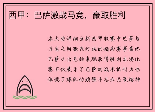 西甲：巴萨激战马竞，豪取胜利