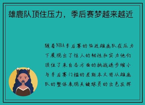 雄鹿队顶住压力，季后赛梦越来越近