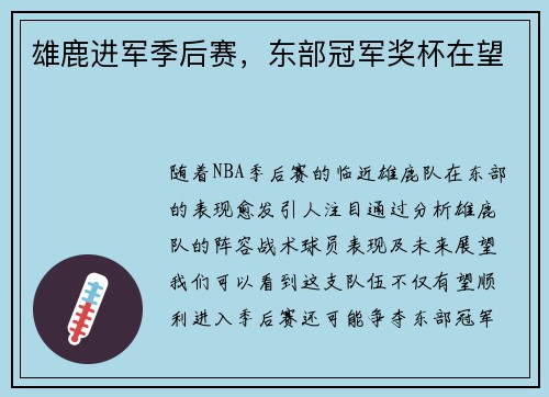 雄鹿进军季后赛，东部冠军奖杯在望
