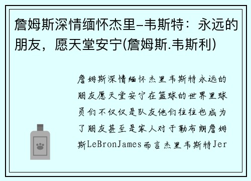 詹姆斯深情缅怀杰里-韦斯特：永远的朋友，愿天堂安宁(詹姆斯.韦斯利)