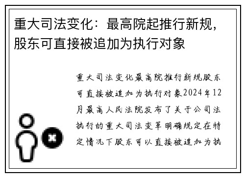 重大司法变化：最高院起推行新规，股东可直接被追加为执行对象