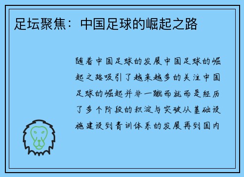 足坛聚焦：中国足球的崛起之路