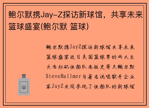 鲍尔默携Jay-Z探访新球馆，共享未来篮球盛宴(鲍尔默 篮球)