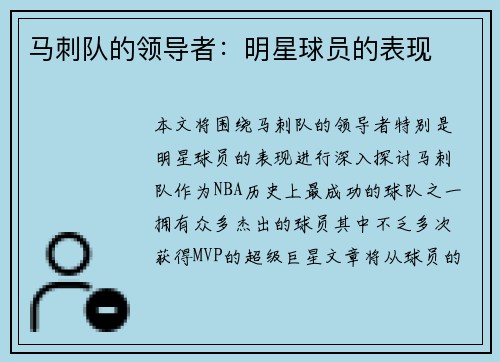 马刺队的领导者：明星球员的表现