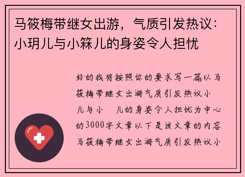 马筱梅带继女出游，气质引发热议：小玥儿与小箖儿的身姿令人担忧