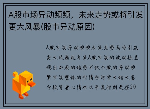 A股市场异动频频，未来走势或将引发更大风暴(股市异动原因)