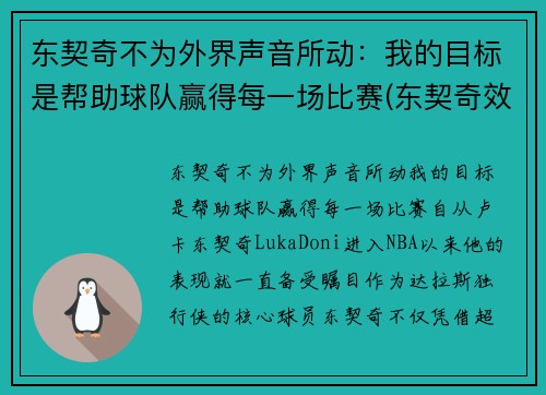 东契奇不为外界声音所动：我的目标是帮助球队赢得每一场比赛(东契奇效力于哪支球队)