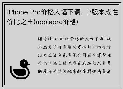 iPhone Pro价格大幅下调，B版本成性价比之王(applepro价格)