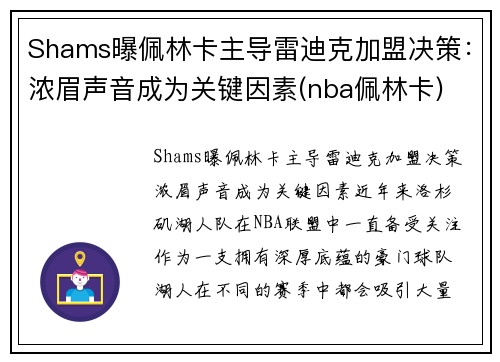 Shams曝佩林卡主导雷迪克加盟决策：浓眉声音成为关键因素(nba佩林卡)