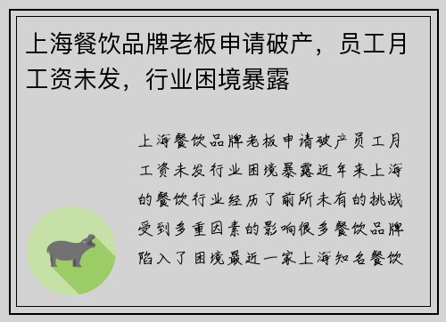 上海餐饮品牌老板申请破产，员工月工资未发，行业困境暴露