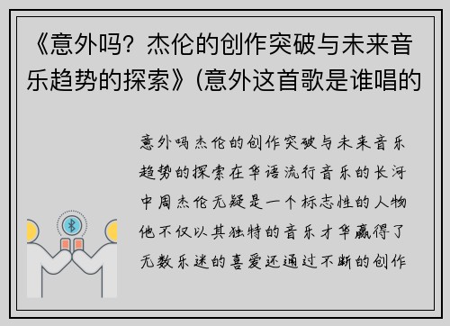 《意外吗？杰伦的创作突破与未来音乐趋势的探索》(意外这首歌是谁唱的)