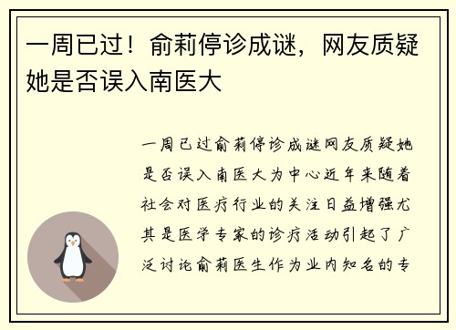 一周已过！俞莉停诊成谜，网友质疑她是否误入南医大