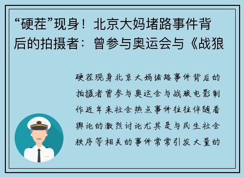 “硬茬”现身！北京大妈堵路事件背后的拍摄者：曾参与奥运会与《战狼电影制作