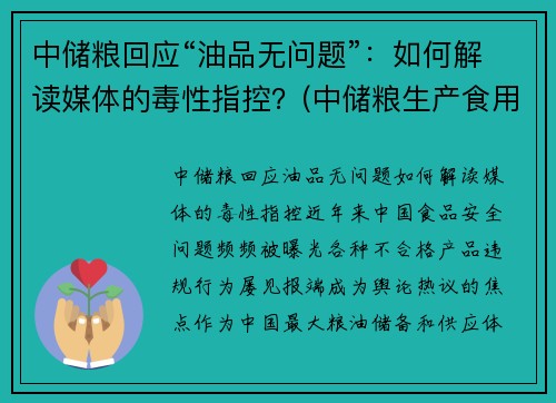 中储粮回应“油品无问题”：如何解读媒体的毒性指控？(中储粮生产食用油吗)