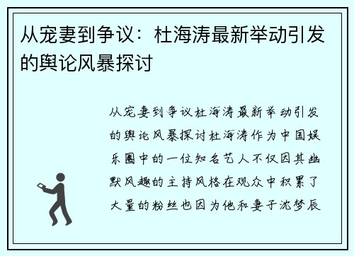从宠妻到争议：杜海涛最新举动引发的舆论风暴探讨