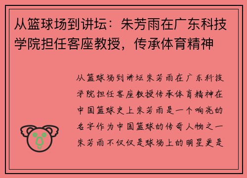 从篮球场到讲坛：朱芳雨在广东科技学院担任客座教授，传承体育精神