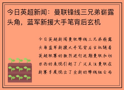 今日英超新闻：曼联锋线三兄弟崭露头角，蓝军新援大手笔背后玄机