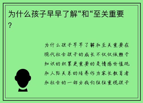 为什么孩子早早了解“和“至关重要？