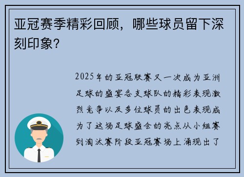 亚冠赛季精彩回顾，哪些球员留下深刻印象？